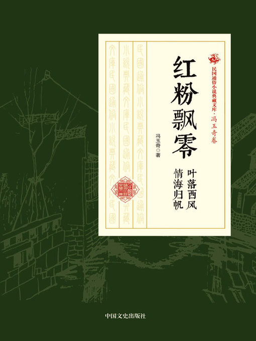 Cover image for 红粉飘零·叶落西风·情海归帆